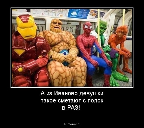 А из Иваново девушки такое сметают с полок в РАЗ!