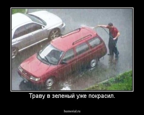 Траву в зеленый уже покрасил.