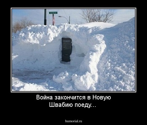 Война закончится  в  Новую Швабию поеду...