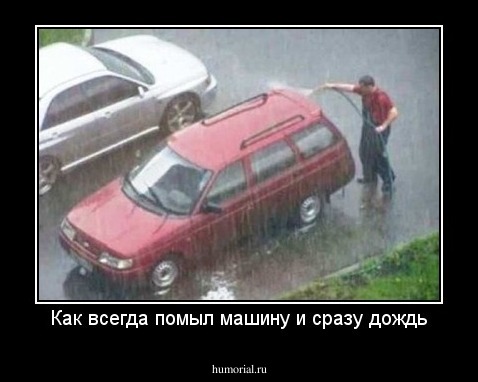 Как всегда помыл машину и сразу дождь