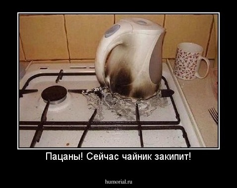 Пацаны! Сейчас чайник закипит!