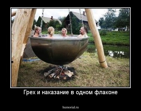 Грех и наказание в одном флаконе