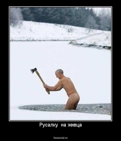 Русалку  на живца