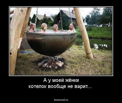 А у моей жёнки котелок вообще не варит...