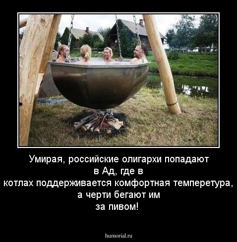 Умирая, российские олигархи попадают в Ад, где в котлах поддерживается комфортная темперетура, а черти бегают им за пивом!