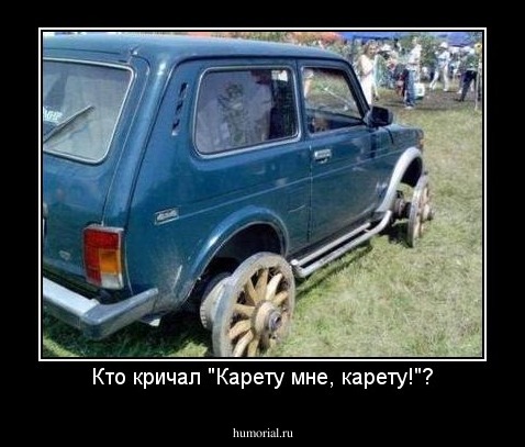 Кто кричал "Карету мне, карету!"?