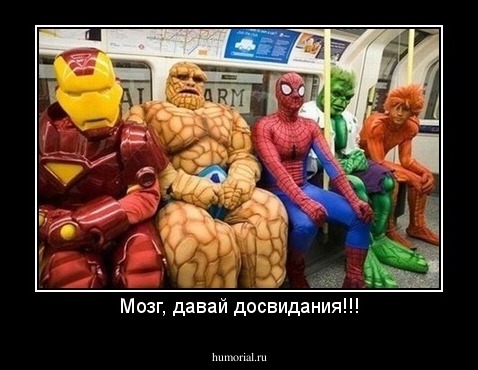 Мозг, давай досвидания!!!