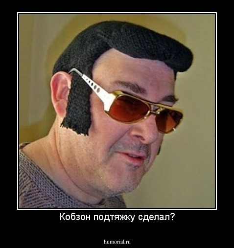 Кобзон подтяжку сделал?