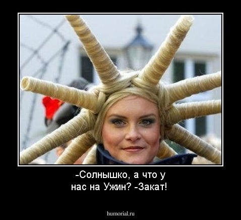 -Солнышко, а что у нас на Ужин? 
-Закат!