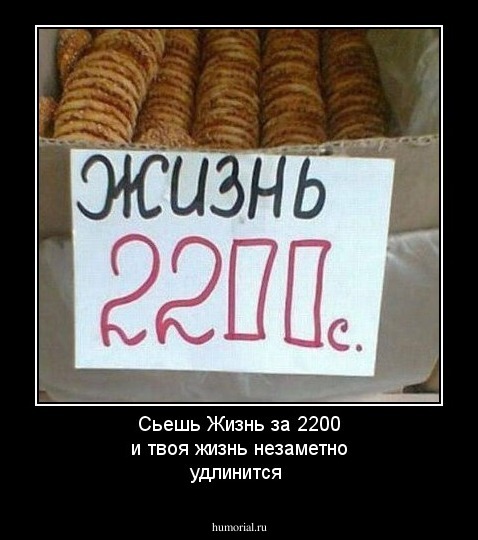 Сьешь Жизнь за 2200 и твоя жизнь незаметно удлинится