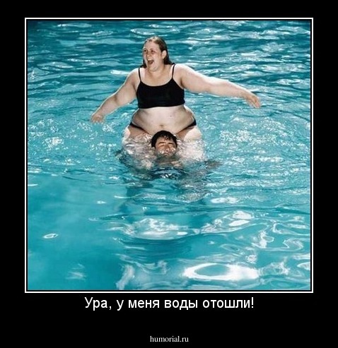 Ура, у меня воды отошли!