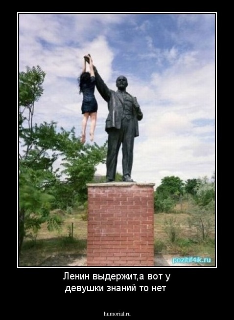 Ленин выдержит,а вот у девушки знаний то нет