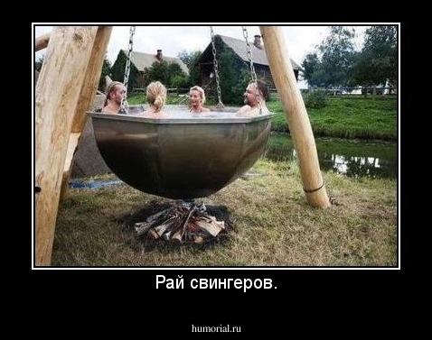 Рай свингеров.