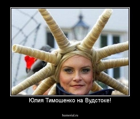 Юлия Тимошенко на Вудстоке!