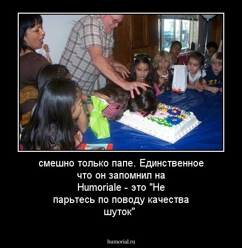 смешно только папе. Единственное что он запомнил на Humoriale - это "Не парьтесь по поводу качества шуток"