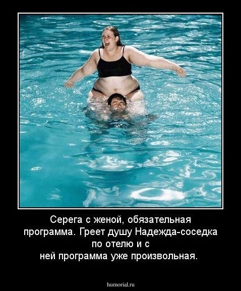 Серега с женой, обязательная программа.
Греет душу Надежда-соседка по отелю и с ней программа уже произвольная.