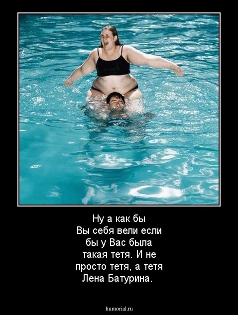 Ну а как бы Вы себя вели если бы у Вас была такая тетя. И не просто тетя, а тетя Лена Батурина.