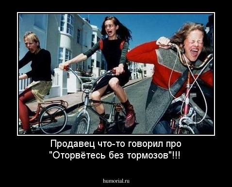 Продавец что-то говорил про "Оторвётесь без тормозов"!!!