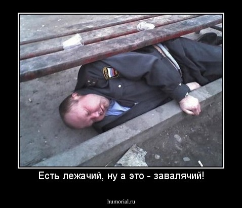 Есть лежачий, ну а это - завалячий!