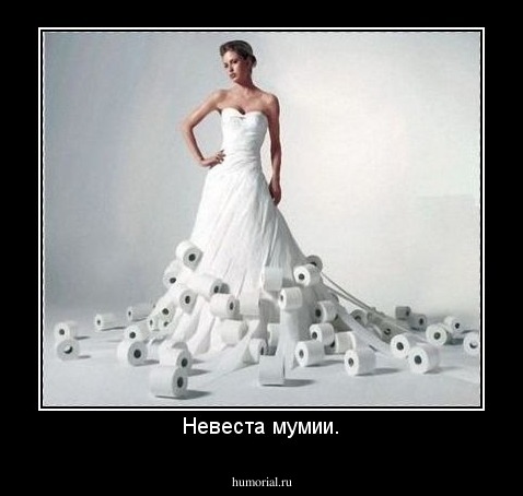 Невеста мумии.