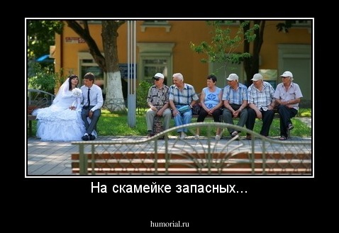 На скамейке запасных...