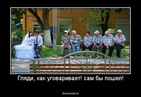 Гляди, как уговаривает! сам бы пошел!