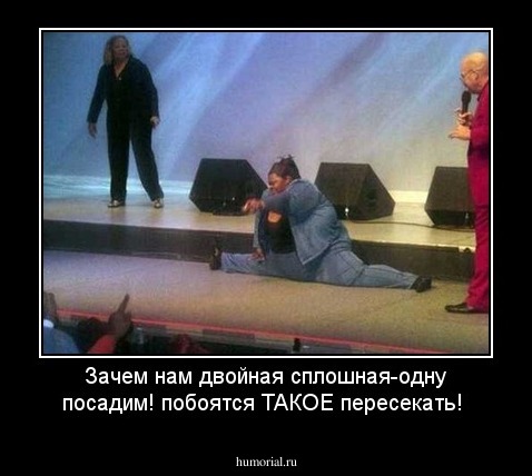 Зачем нам двойная сплошная-одну посадим! побоятся ТАКОЕ пересекать!