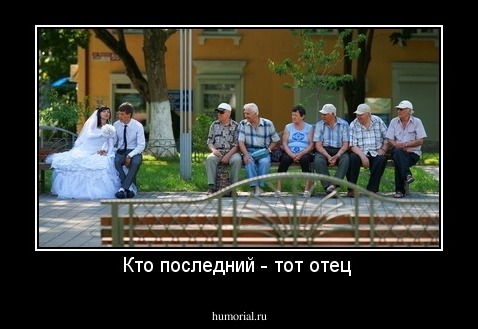 Кто последний - тот отец 