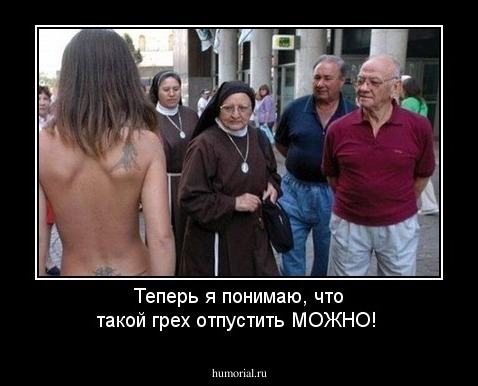 Теперь я понимаю, что такой грех отпустить МОЖНО!