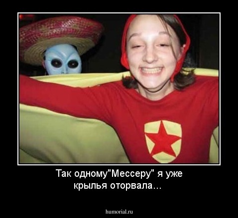 Так одному"Мессеру" я уже крылья оторвала...