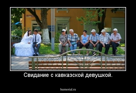 Свидание с кавказской девушкой.