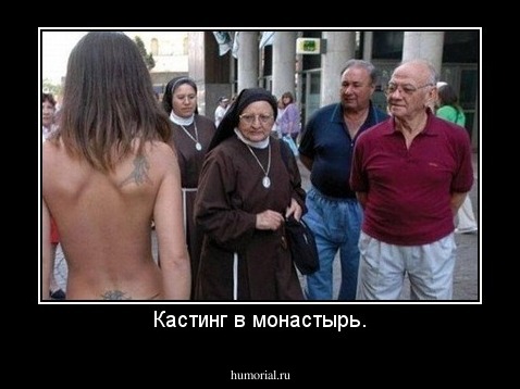 Кастинг в монастырь.
