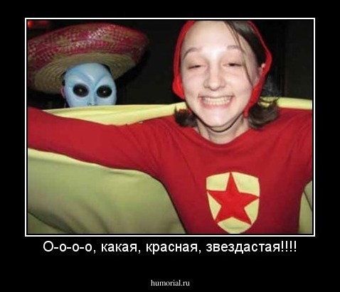 О-о-о-о, какая, красная, звездастая!!!!