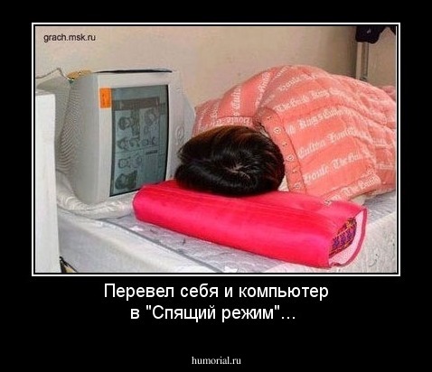 Перевел себя и компьютер в "Спящий режим"...