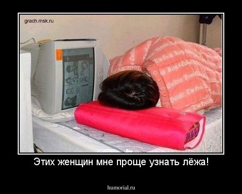 Этих женщин мне проще узнать лёжа!