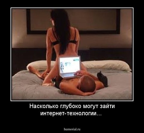 Насколько глубоко могут зайти интернет-технологии...