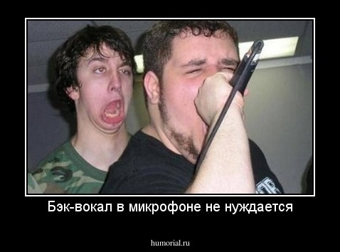 Бэк-вокал в микрофоне не нуждается