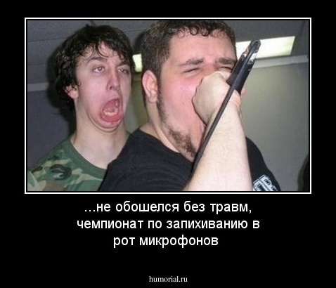 ...не обошелся без травм, чемпионат по запихиванию в рот микрофонов