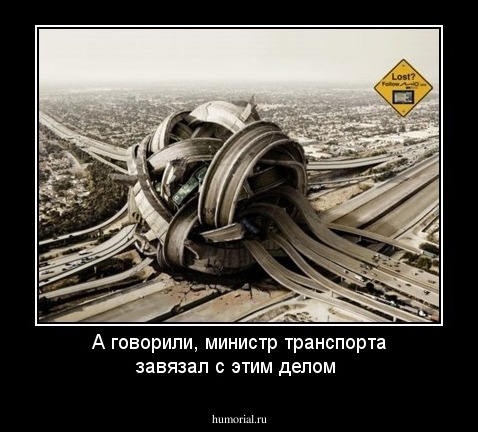 А говорили, министр транспорта завязал с этим делом