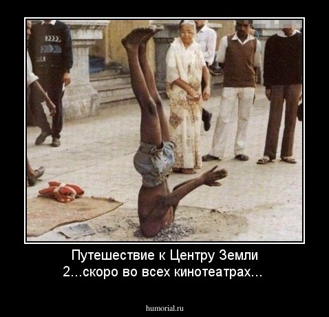 Путешествие к Центру Земли 2...скоро во всех кинотеатрах...