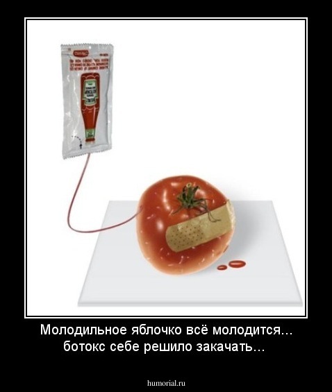 Молодильное яблочко всё молодится... ботокс себе решило закачать...