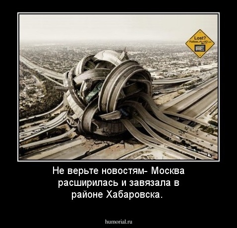 Не верьте новостям- Москва расширилась и завязала в районе Хабаровска.