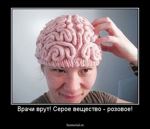 Врачи врут! Серое вещество - розовое!