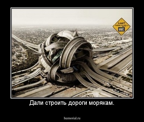 Дали строить дороги морякам.