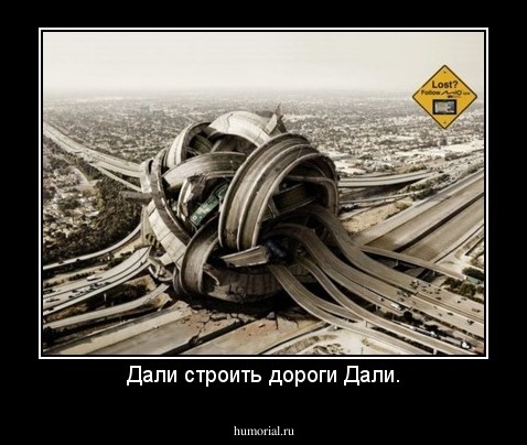 Дали строить дороги Дали.