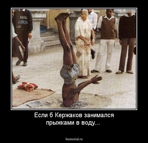 Если б Кержаков занимался прыжками в воду...