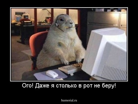 Ого! Даже я столько в рот не беру!