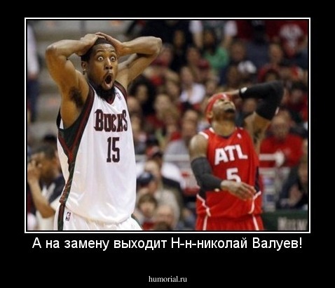 А на замену выходит Н-н-николай Валуев!