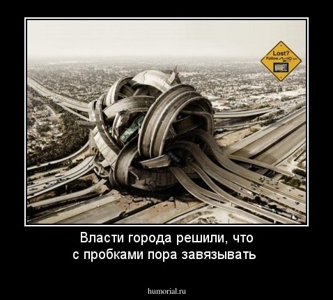 Власти города решили, что с пробками пора завязывать