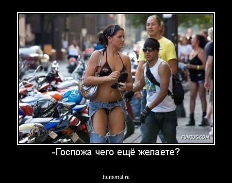 -Госпожа чего ещё желаете?